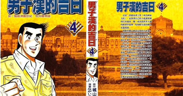 图片[1]-《男子汉的吉日》城山三郎创作 PDF电子漫画资源【01-4卷完结】————Kindle/JPG/PDF/Mobi-DXSC18大向