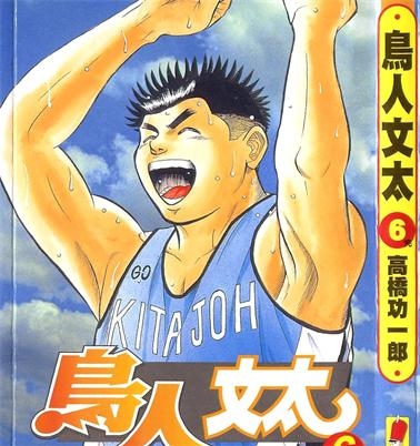 《鸟人文太》高桥功一郎创作 PDF电子漫画资源【01-6卷完结】————Kindle/JPG/PDF/Mobi-DXSC18大向