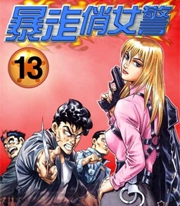 《暴走俏女警》曹明动创作 PDF电子漫画资源【01-18卷完结】————Kindle/JPG/PDF/Mobi-DXSC18大向