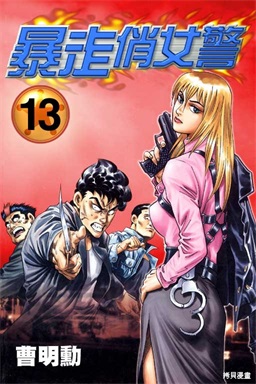图片[1]-《暴走俏女警》曹明动创作 PDF电子漫画资源【01-18卷完结】————Kindle/JPG/PDF/Mobi-DXSC18大向