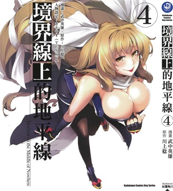 《境界线上的地平线》川上稔创作 PDF电子漫画资源【01-6卷完结】————Kindle/JPG/PDF/Mobi-DXSC18大向