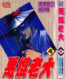 《恶棍老大》猿渡哲也创作 PDF电子漫画资源【01-5卷完结】————Kindle/JPG/PDF/Mobi-DXSC18大向