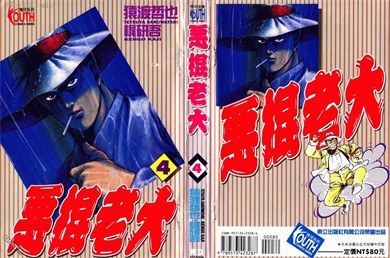 图片[1]-《恶棍老大》猿渡哲也创作 PDF电子漫画资源【01-5卷完结】————Kindle/JPG/PDF/Mobi-DXSC18大向