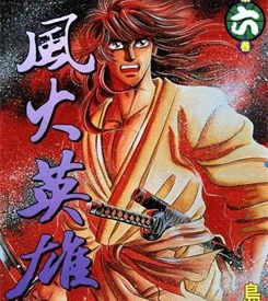 《风火英雄》岛崎让创作 PDF电子漫画资源【01-7卷完结】————Kindle/JPG/PDF/Mobi-DXSC18大向