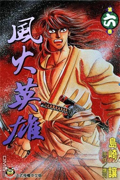 图片[1]-《风火英雄》岛崎让创作 PDF电子漫画资源【01-7卷完结】————Kindle/JPG/PDF/Mobi-DXSC18大向