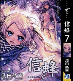 《信蜂》浅田弘幸创作 PDF电子漫画资源【01-20卷完结】————Kindle/JPG/PDF/Mobi-DXSC18大向