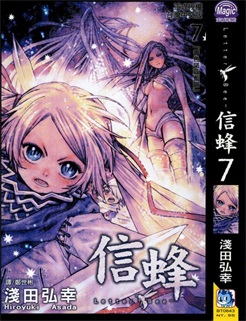 图片[1]-《信蜂》浅田弘幸创作 PDF电子漫画资源【01-20卷完结】————Kindle/JPG/PDF/Mobi-DXSC18大向