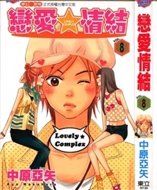 《恋爱情结》中原亚矢创作 PDF电子漫画资源【01-17卷完结】————Kindle/JPG/PDF/Mobi-DXSC18大向