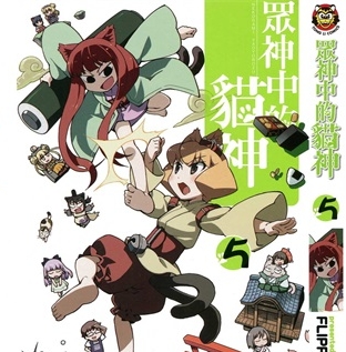《众神中的猫神》FLIPFLOPs 创作 PDF电子漫画资源【01-6卷完结】————Kindle/JPG/PDF/Mobi-DXSC18大向