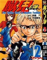《蹴儿上阵》井龙一创作 PDF电子漫画资源【01-4卷完结】————Kindle/JPG/PDF/Mobi-DXSC18大向