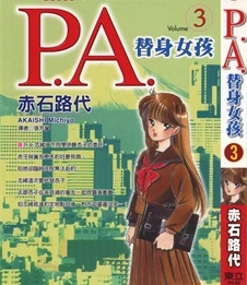 《P.A替身女孩》赤石路代 创作 PDF电子漫画资源【01-8卷完结】————Kindle/JPG/PDF/Mobi-DXSC18大向