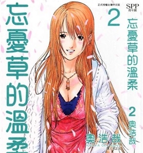 《忘忧草的温柔》奥浩哉 创作 PDF电子漫画资源【01-3卷完结】————Kindle/JPG/PDF/Mobi-DXSC18大向