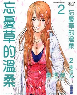 图片[1]-《忘忧草的温柔》奥浩哉 创作 PDF电子漫画资源【01-3卷完结】————Kindle/JPG/PDF/Mobi-DXSC18大向