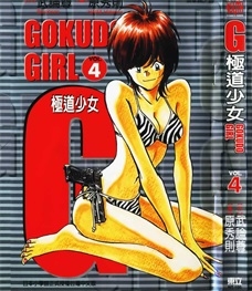 《G极道少女》武论尊创作 PDF电子漫画资源【01-5卷完结】————Kindle/JPG/PDF/Mobi-DXSC18大向