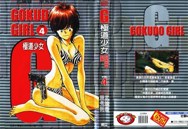 图片[1]-《G极道少女》武论尊创作 PDF电子漫画资源【01-5卷完结】————Kindle/JPG/PDF/Mobi-DXSC18大向