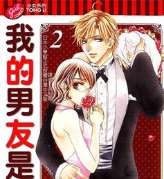 《我的男友是王子》円城寺真纪 创作 PDF电子漫画资源【01-5卷完结】————Kindle/JPG/PDF/Mobi-DXSC18大向