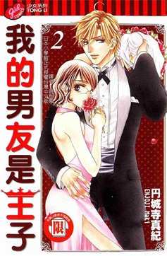 图片[1]-《我的男友是王子》円城寺真纪 创作 PDF电子漫画资源【01-5卷完结】————Kindle/JPG/PDF/Mobi-DXSC18大向