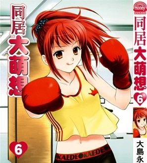 《同居大萌想》大岛永远创作 PDF电子漫画资源【01-8卷完结】————Kindle/JPG/PDF/Mobi-DXSC18大向
