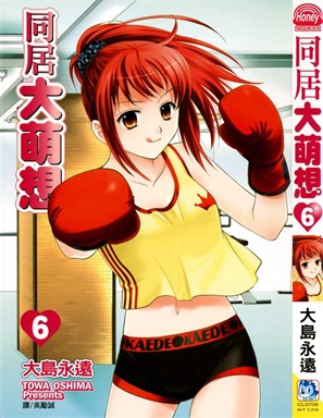 图片[1]-《同居大萌想》大岛永远创作 PDF电子漫画资源【01-8卷完结】————Kindle/JPG/PDF/Mobi-DXSC18大向