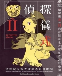 《侦探仪式》清凉院流水创作 PDF电子漫画资源【01-3卷完结】————Kindle/JPG/PDF/Mobi-DXSC18大向