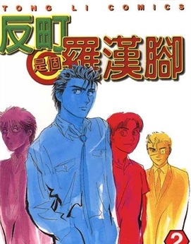 《反町是个罗汉脚》有川祐创作 PDF电子漫画资源【01-6卷完结】————Kindle/JPG/PDF/Mobi-DXSC18大向