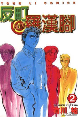 图片[1]-《反町是个罗汉脚》有川祐创作 PDF电子漫画资源【01-6卷完结】————Kindle/JPG/PDF/Mobi-DXSC18大向