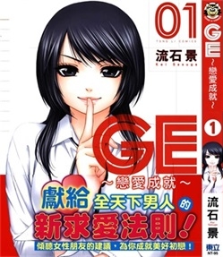 《GE～恋爱成就～》流石景 创作 PDF电子漫画资源【01-16卷完结】————Kindle/JPG/PDF/Mobi-DXSC18大向
