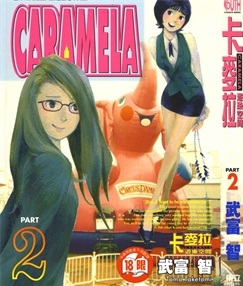 《卡麦拉-游乐空间》武富智创作 PDF电子漫画资源【01-3卷完结】————Kindle/JPG/PDF/Mobi-DXSC18大向