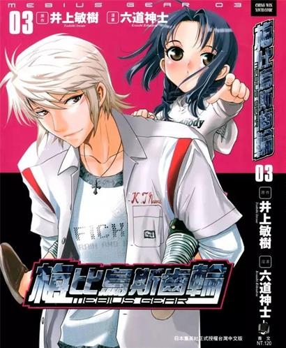 《梅比乌斯齿轮》井上敏树创作 PDF电子漫画资源【01-4卷完结】————Kindle/JPG/PDF/Mobi-DXSC18大向