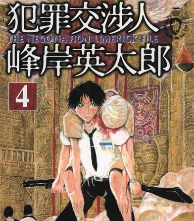 《犯罪交涉人峰岸英太郎》记伊孝  创作 PDF电子漫画资源【01-5卷完结】————Kindle/JPG/PDF/Mobi-DXSC18大向