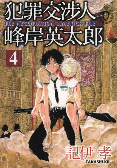 图片[1]-《犯罪交涉人峰岸英太郎》记伊孝  创作 PDF电子漫画资源【01-5卷完结】————Kindle/JPG/PDF/Mobi-DXSC18大向