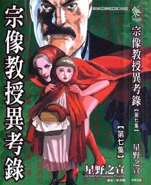 《宗像教授异考录》星野之宣创作 PDF电子漫画资源【01-15卷完结】————Kindle/JPG/PDF/Mobi-DXSC18大向