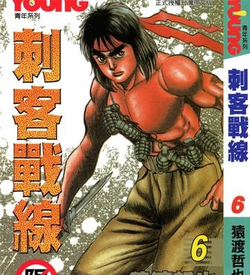 《刺客战线》猿渡哲也创作 PDF电子漫画资源【01-15卷完结】————Kindle/JPG/PDF/Mobi-DXSC18大向