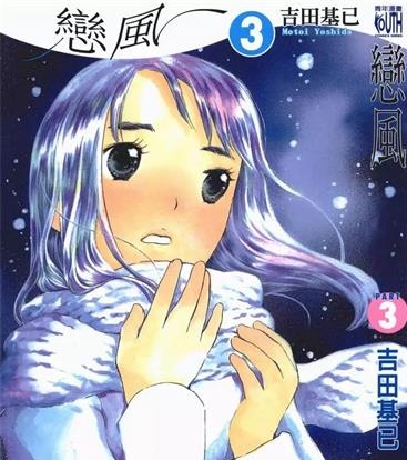 《恋风》吉田基已创作 PDF电子漫画资源【01-5卷完结】————Kindle/JPG/PDF/Mobi-DXSC18大向