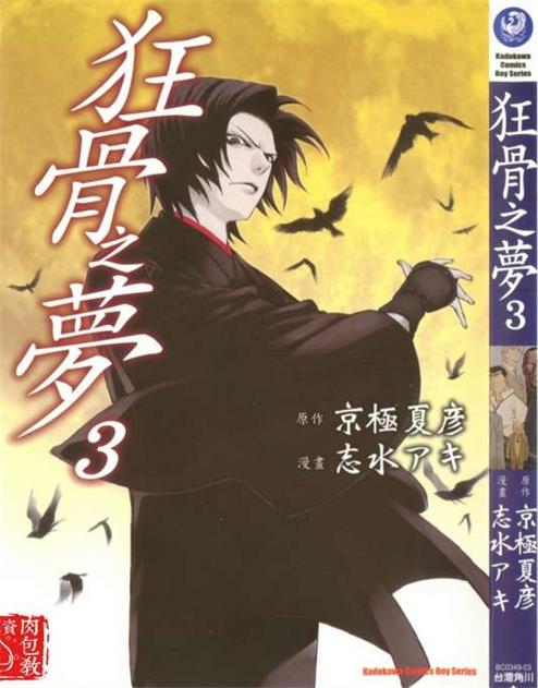 图片[1]-《狂骨之梦》志水明创作 PDF电子漫画资源【01-5卷完结】————Kindle/JPG/PDF/Mobi-DXSC18大向
