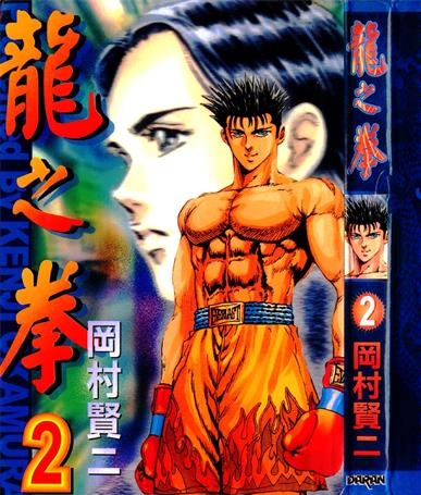 《龙之拳》冈村贤二创作 PDF电子漫画资源【01-5卷完结】————Kindle/JPG/PDF/Mobi-DXSC18大向