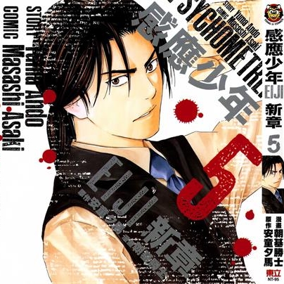 《感应少年EIJI 新章》安童夕马创作 PDF电子漫画资源【01-14卷完结】————Kindle/JPG/PDF/Mobi-DXSC18大向