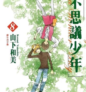 《不思议少年》山下和美创作 PDF格式电子漫画下载【01-8卷完结】—-Kindle/Mobi/PDF-DXSC18大向
