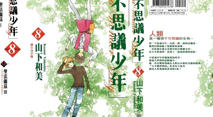 图片[1]-《不思议少年》山下和美创作 PDF格式电子漫画下载【01-8卷完结】—-Kindle/Mobi/PDF-DXSC18大向