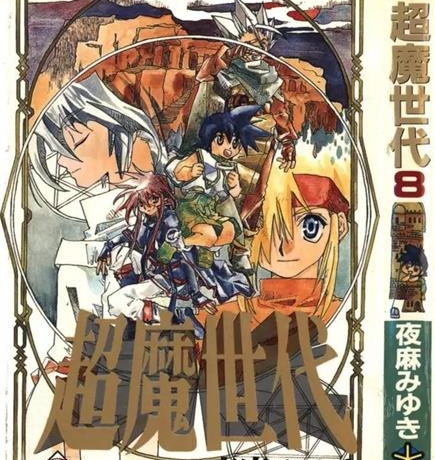 《超魔世代》夜麻美雪创作 PDF电子漫画资源【01-10卷完结】——-Kindle/JPG/PDF/Mobi 大向-DXSC18大向