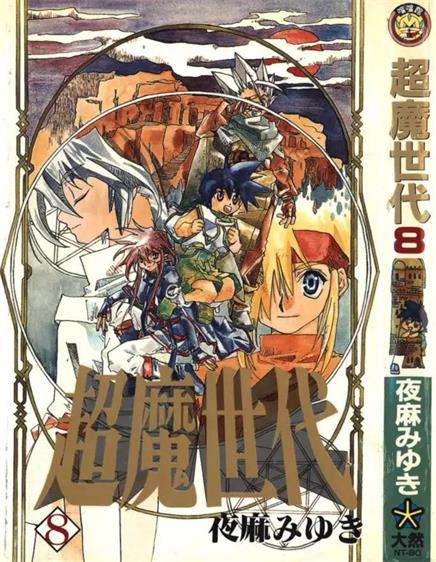 图片[1]-《超魔世代》夜麻美雪创作 PDF电子漫画资源【01-10卷完结】——-Kindle/JPG/PDF/Mobi 大向-DXSC18大向