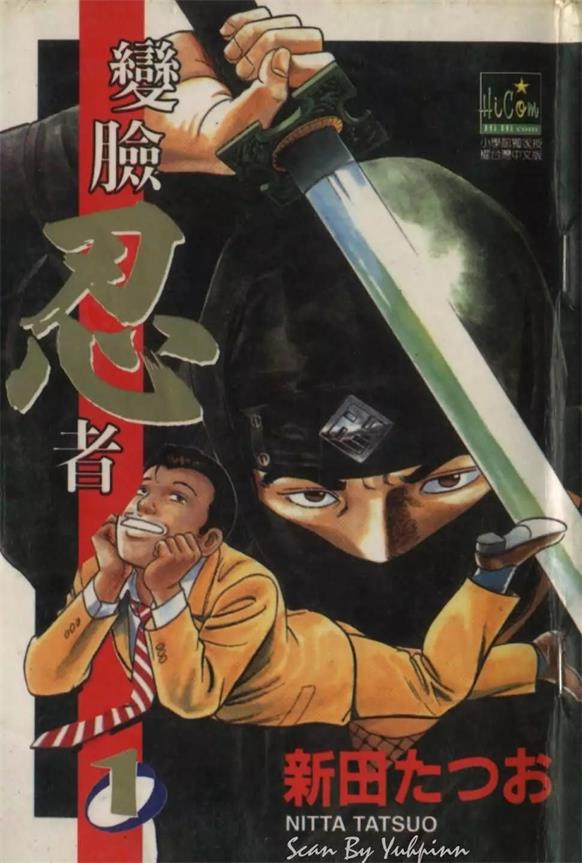 图片[1]-《变脸忍者》新田龙雄创作 PDF电子漫画资源【01-4卷完结】——-Kindle/JPG/PDF/Mobi 大向-DXSC18大向