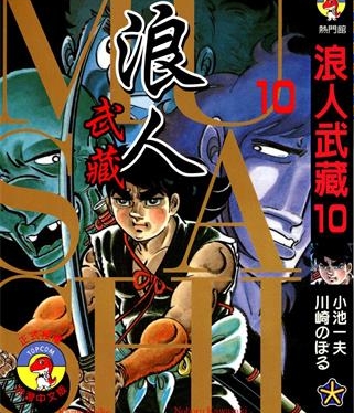 《浪人武藏》小池一夫创作 PDF电子漫画资源【01-12卷完结】——-Kindle/JPG/PDF/Mobi 大向-DXSC18大向