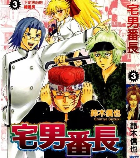 《宅男番长》铃木信也创作 PDF电子漫画资源【01-4卷完结】——-Kindle/JPG/PDF/Mobi 大向-DXSC18大向