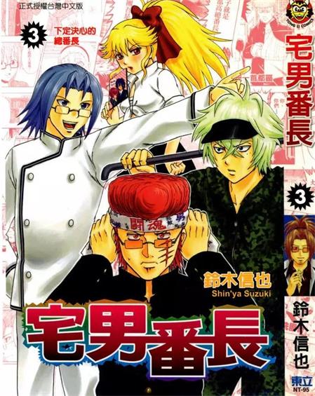 图片[1]-《宅男番长》铃木信也创作 PDF电子漫画资源【01-4卷完结】——-Kindle/JPG/PDF/Mobi 大向-DXSC18大向