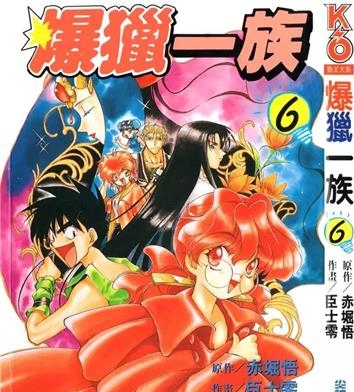 《爆猎一族》赤堀悟创作 PDF电子漫画资源【01-13卷完结】——-Kindle/JPG/PDF/Mobi 大向-DXSC18大向