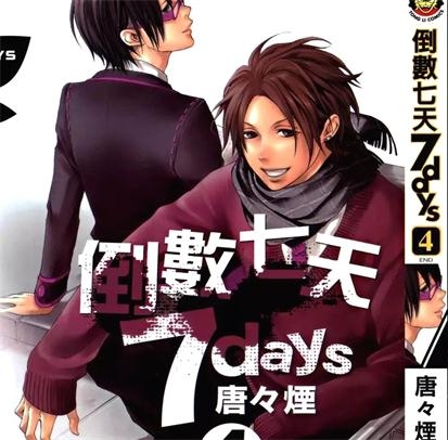 《倒数7天》唐唐烟创作 PDF电子漫画资源【01-4卷完结】——-Kindle/JPG/PDF/Mobi 大向-DXSC18大向