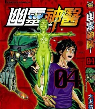《幽灵神医》大沢佑辅创作 PDF电子漫画资源【01-5卷完结】——-Kindle/JPG/PDF/Mobi 大向-DXSC18大向