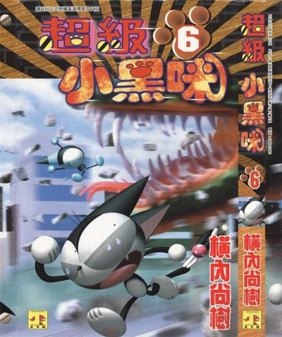 《超级小黑咪》横内尚树 创作 PDF电子漫画资源【01-11卷完结】——-Kindle/JPG/PDF/Mobi 大向-DXSC18大向