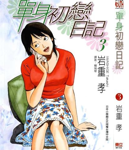 《单身初恋日记》岩重孝创作 PDF电子漫画资源【01-5卷完结】——-Kindle/JPG/PDF/Mobi 大向-DXSC18大向